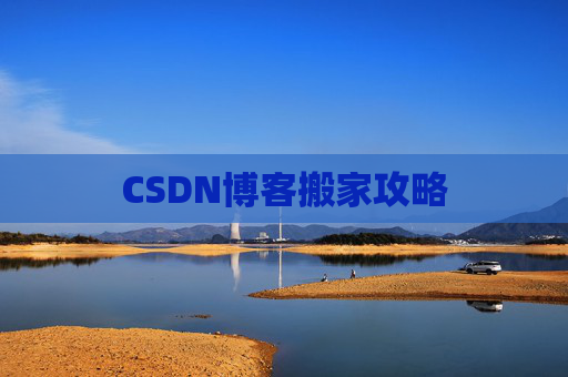 CSDN博客搬家攻略